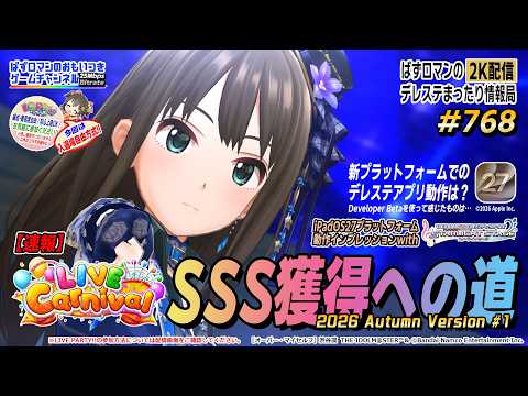 【デレステ2K配信】768回目。iPadOS27動作インプレッション with【速報】LIVE Carnival SSS 獲得への道特集。LIVE PARTY!! もやります!(前半のみ)