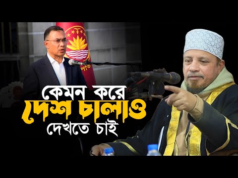 আমরা দেখতে চাই কেমন দেশ চালাও | Mufti Kazi Ibrahim waz