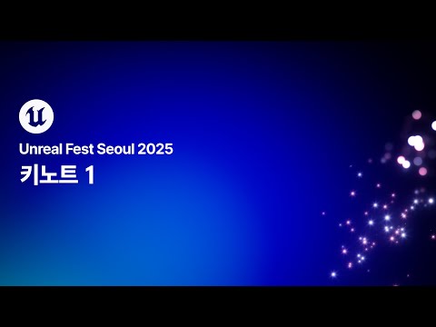 [언리얼 페스트 서울 2025] Day1 키노트 1