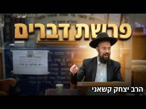 הרב יצחק קשאני פרשת דברים תשפ"ו