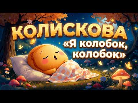 Колискова «Я колобок, колобок...»