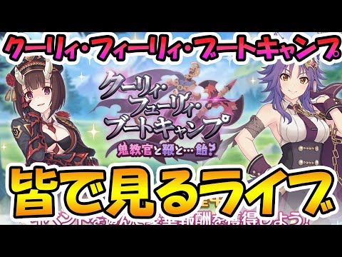 【プリコネR】プリコネオタクと見る、「クーリィ・フューリィ・ブートキャンプ　鬼教官と鞭と…飴？」【みんなで見るライブ】