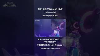 【9/11(月)12時締切！】存流・明透 TWO-MAN LIVE「Albemuth」Blu-ray事前予約受付中!! #shorts