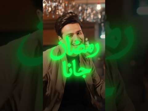 فرحة رمضان بتقرب 🌙♥️
