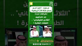 سعود الصرامي : اختراقات تحدث من نصراويين الثلاثي الكوكباني الطبقات الطائرة