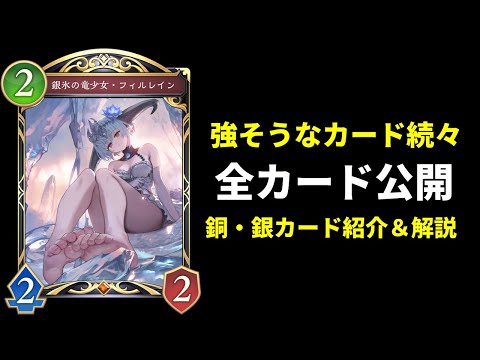 【シャドバWB】全カード公開！ヤバいカードあります！ブロンズ・シルバーカード紹介解説！【Shadowverse: Worlds Beyond】