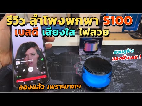 รีวิวลำโพงพกพาสีรุ้งS100Blue