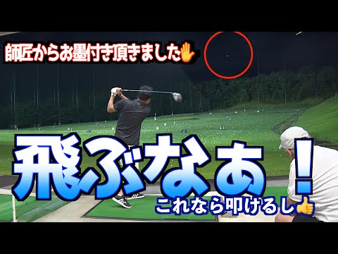 【師匠からお墨付き！！】逆袈裟斬りドリル後のドライバーが激飛び炸裂しすぎた！！