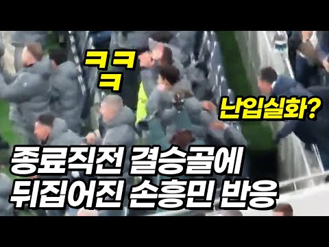 리버풀전 결승골에 폭발해버린 손흥민과 런던시내ㄷㄷ