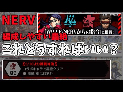 【NERVミッション】簡単編成！エヴァコラボからでも持ってるであろうキャラを連れて轟絶クリア！エヴァコラボ NERVミッション【モンスト/よーくろGames】