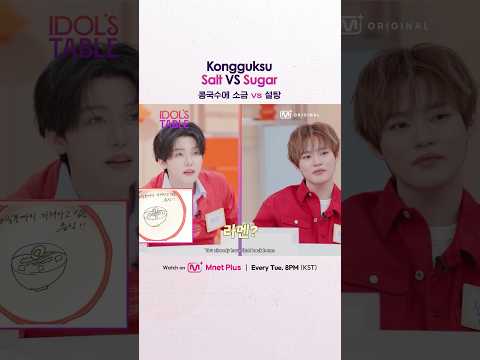 [#IDOLSTABLE] 콩국수에 소금 vs 설탕