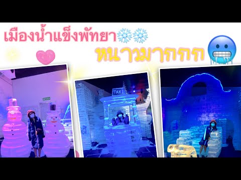 เมืองน้ำแข็งพัทยา-เที่ยวชลบุรี เมืองน้ำแข็งพัทยา-เที่ยวชลบุรี
