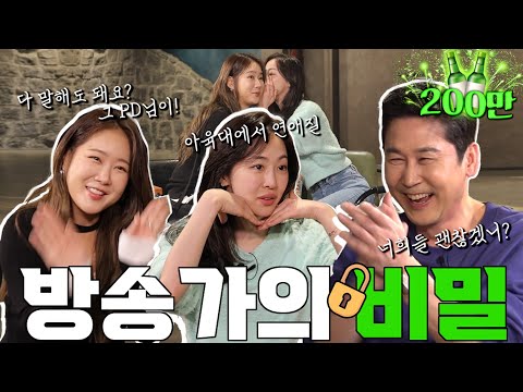 소유, 다솜 EP. 41 취한 김에 풀어보는 방송가의 비밀 SSUL