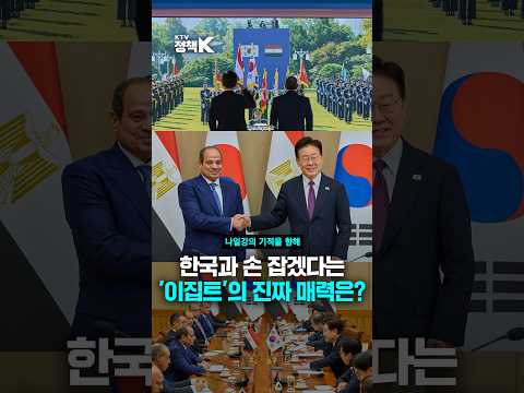 이집트의 전략 가치, '물길'이 말해준다 #이집트 #정상회담 #국빈방한