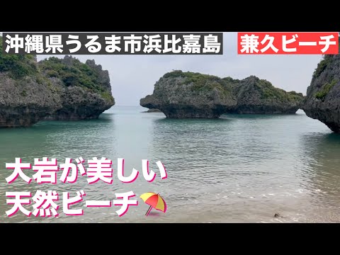 兼久ビーチ(Kaneku Beach) 島の天然ビーチ　2025/6