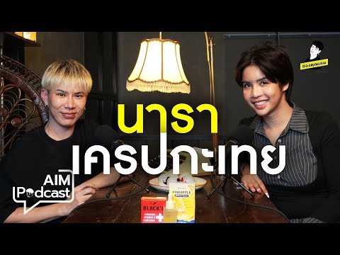 นาราเครปกะเทย|AIMpodcast