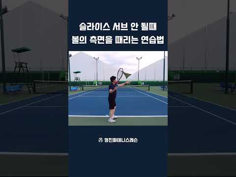 슬라이스 <strong>서브</strong> 안 될때 볼의 측면을 때리는 연습법 #<strong>테니스</strong> # #테니스레슨 # #sports #정진화테니스레슨