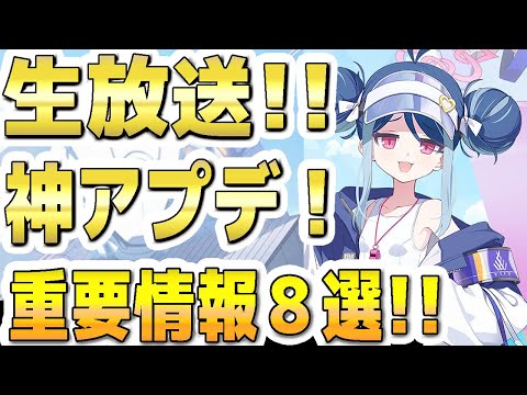 【ブルアカ】【ブルーアーカイブ】生放送！神アプデ！重要情報８選！！６月２３日ブルアカらいぶ！【双葉湊音 実況 解説】