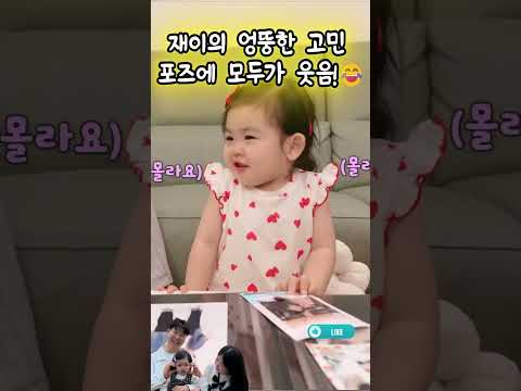 어깨를 들썩이며 무언가를 열심히 생각하는 재이가 너무 귀여워요🥰#박수홍#<strong>김다예</strong>#재이#Park Soo-hong#Kim Da-ye #jaei