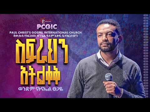 ስፍራህን አትልቀቅ|| sefrahen atelkek|| ወንድም ናትናኤል ፀጋዬ || Nathnael Tsegaye||PCGIC #tibebuworkeye