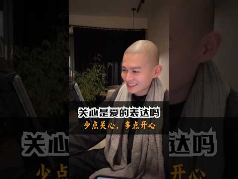 「你越關心，越不開心」：張值符老師揭開“關心”的真相 #修行 #感情 #国学智慧 #意識 #情感 #心灵感悟#關心#子女教育#家庭關係#愛的表達#真相
