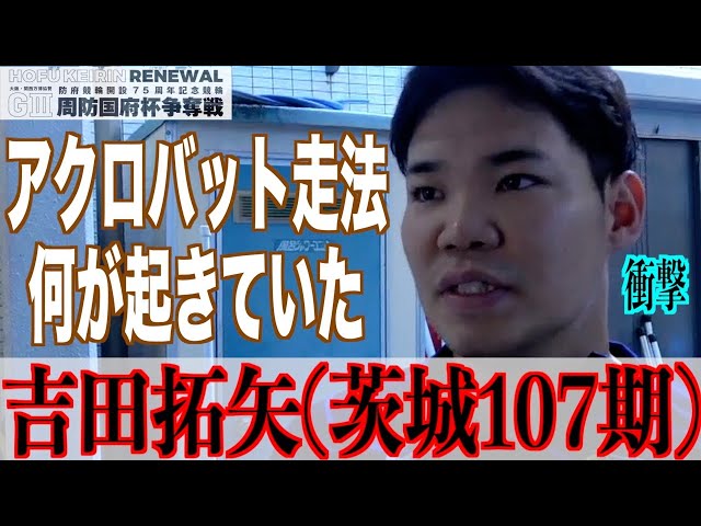 【防府競輪・GⅢ周防国府杯争奪戦】吉田拓矢「稲川さんの横を早く抜けないと」