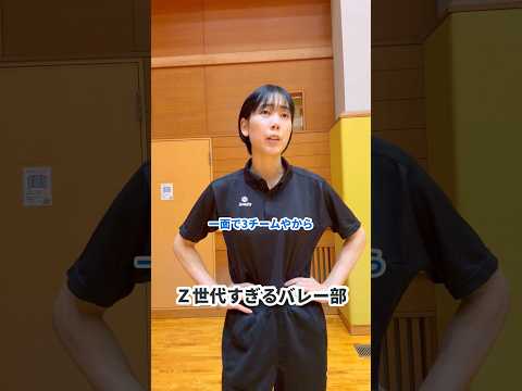 【バレーあるかも】Z世代すぎるバレー部