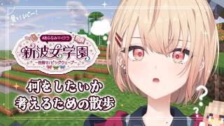 【 Minecraft #あらなみマイクラ 】登校3日目！何を作ろうかな～！お散歩回！【にじさんじ / 水面まどか】