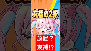 【恋愛2択】放置？束縛！？どっちの恋愛がいいの！？！！