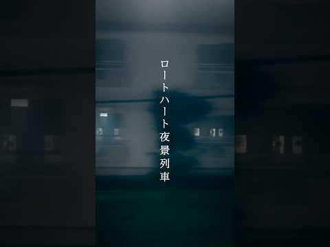 ロートハート夜景列車