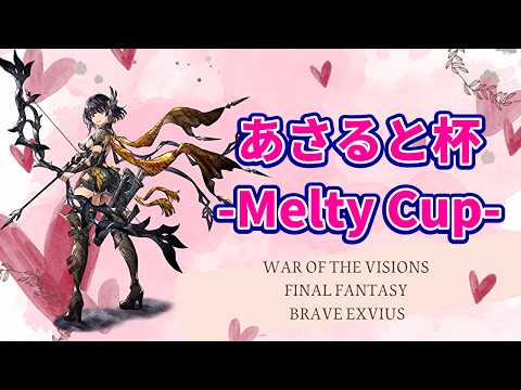 【PvPイベント】あさると杯 -Melty Cup-【FFBE幻影戦争 WOTV】