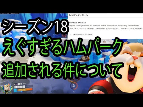 【緊急】シーズン18でやばすぎるパークが追加されるぞ！！！【レッキングボール】【オーバーウォッチ2】