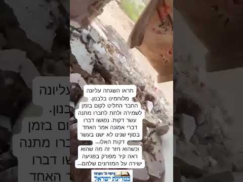 השגחה פרטית ומדויקת בלב לבנון