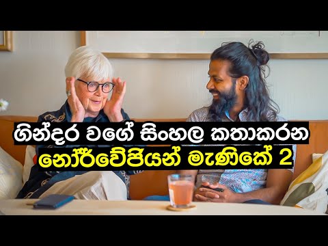 ආදරයේ නාමයෙන්  නෝර්වෙන් ලංකාවට ඇවිත් අවු.50 කට වඩා ලංකාවේ ජීවත් වන නෝර්වේ මැනිකේ (part 2)