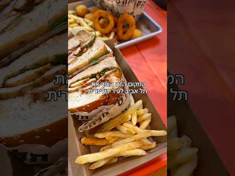 יוצאי דובדבן שעושים אחלה חלה שניצל 📍 חלה׳ס דיזינגוף 112 תל אביב #מסעדותמומלצות #מסעדותכשרות