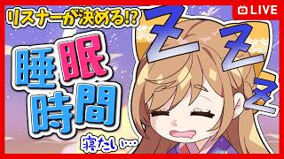 【参加型】リスナーが睡眠時間を決める！初見コメントで時間を増やして！【雑談/FreeTalk】