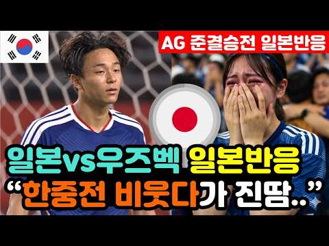 [일본반응] 일본vs우즈베키스탄 'AG <strong>승부차기</strong> 신승' 겸손해진 일본인들 "한국이 잘하는 거였다.." / (아시안게임 해외반응, 외국반응 등)