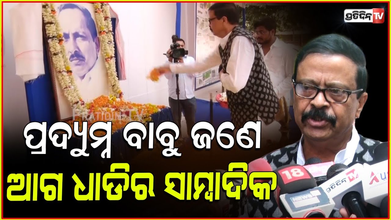 ପ୍ରଦ୍ୟୁମ୍ନ ବଳ ଓଡ଼ିଶାର ଜଣେ ଦରଦୀ ବନ୍ଧୁ ! The Pragativadi 53 foundation Day, Suresh Pujari