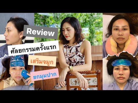Review-:-ศัลยกรรมครั้งแรก-เสริ Review-:-ศัลยกรรมครั้งแรก-เสริ