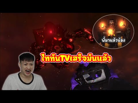 SkibidiToilet77(Part4)ไททั