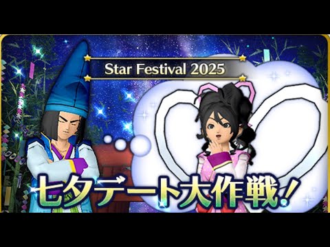 【ドラクエ10】七夕イベント2025「七夕デート大作戦！」【バージョン7.4】