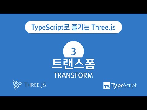 TypeScript로 즐기는 Three.js : 3. 트렌스폼(Transfrom)