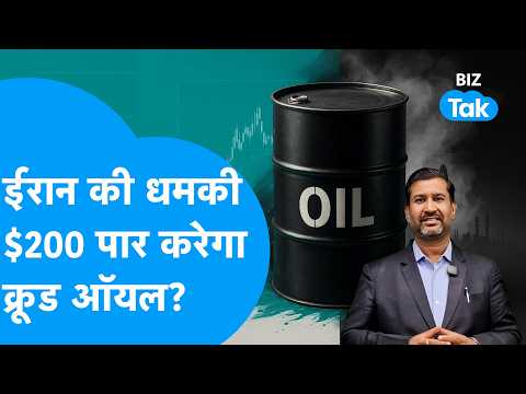 Crude Oil Price : Iran की धमकी, 200 डॉलर पार करेगा क्रूड ऑयल? | BIZ Tak