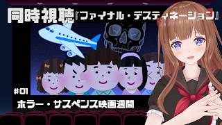 【同時視聴】シリーズ1作目 「ファイナル・デスティネーション」みる！【Vtuber #花京院ちえり】