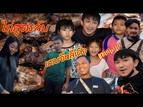 สูตรลับไม่บอกใครไก่สูตร-บลิคำไ สูตรลับไม่บอกใครไก่สูตร-บลิคำไ