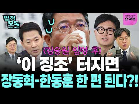 김승원 임명 강행?...“‘이 징조’ 터지면 장동혁-한동훈편 관계 없이 보수 다 거리 나온다” (강수영, 박상수) 🔥법정모독 UP&amp;DOWN