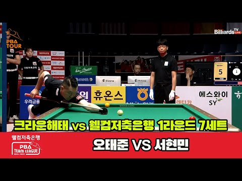 7세트 크라운해태(오태준)vs웰컴저축은행(서현민)[웰컴저축은행 PBA 팀리그 1R]