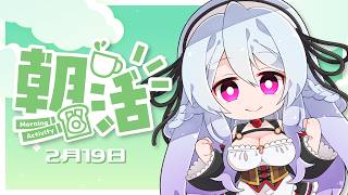 【 朝活】おはそに！お作業雑談の日 / 2月19日編【 Vtuber 】