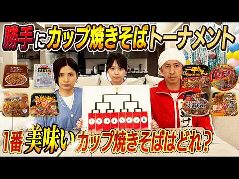 【完全に神回です…】勝手に1番美味いカップ焼きそばを決めます！〜カップ焼きそばトーナメント〜