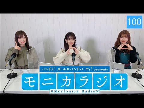 バンドリ！ガールズバンドパーティ！presents モニカラジオ #100